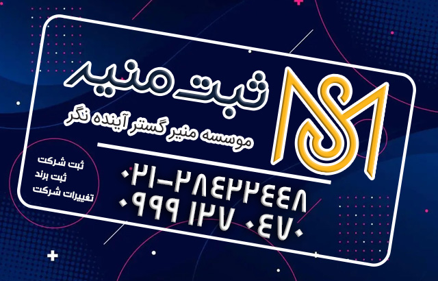 راه-های-ارتباط-با-ثبت-منیر