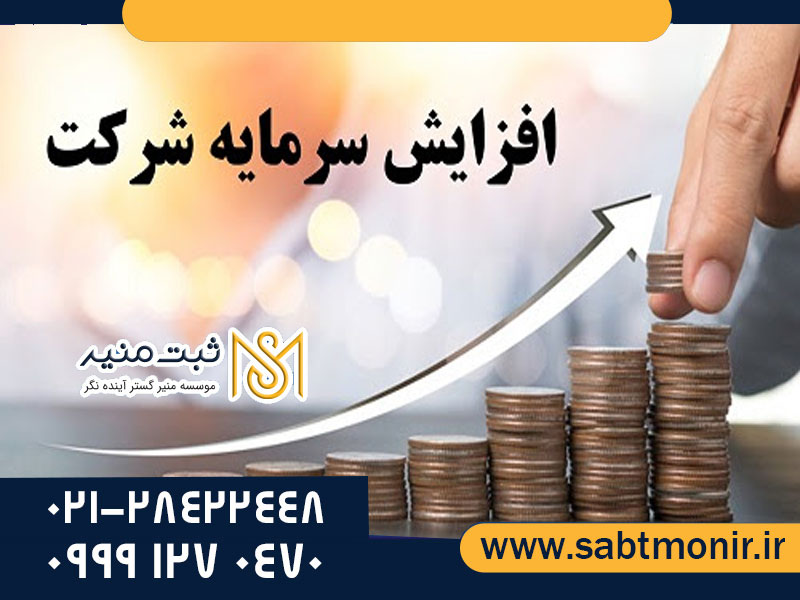 افزایش-سرمایه---ثبت-منیر