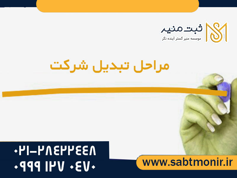 تبدیل-شرکت---ثبت-منیر2