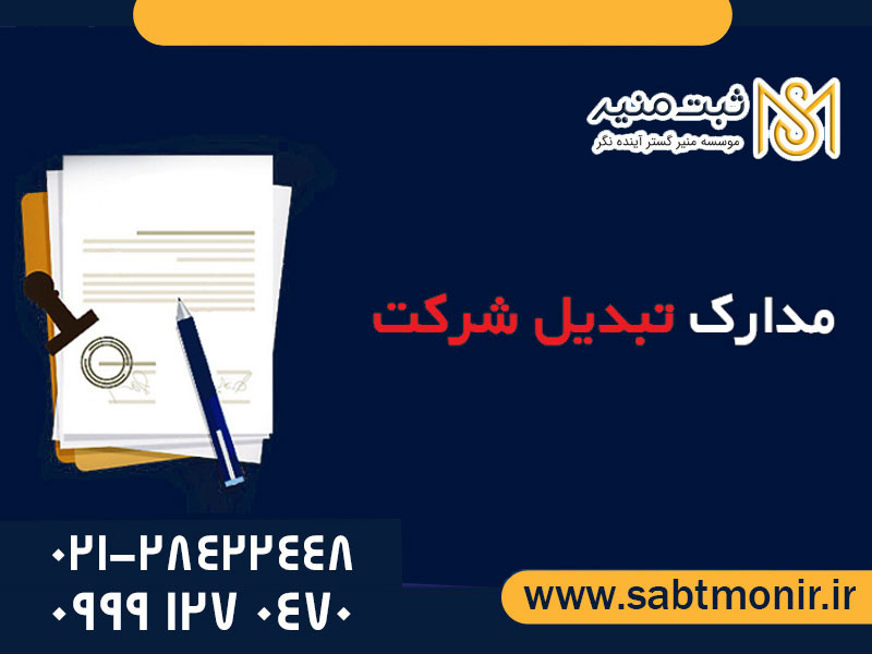 تبدیل-شرکت---ثبت-منیر3