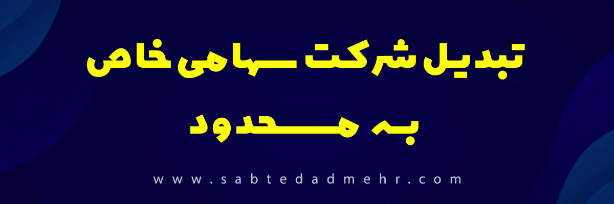 تبدیل-موسسه-به-محدود-ثبت-منیر