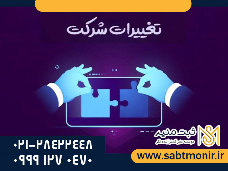 تغییرات-شرکت - ثبت منیر