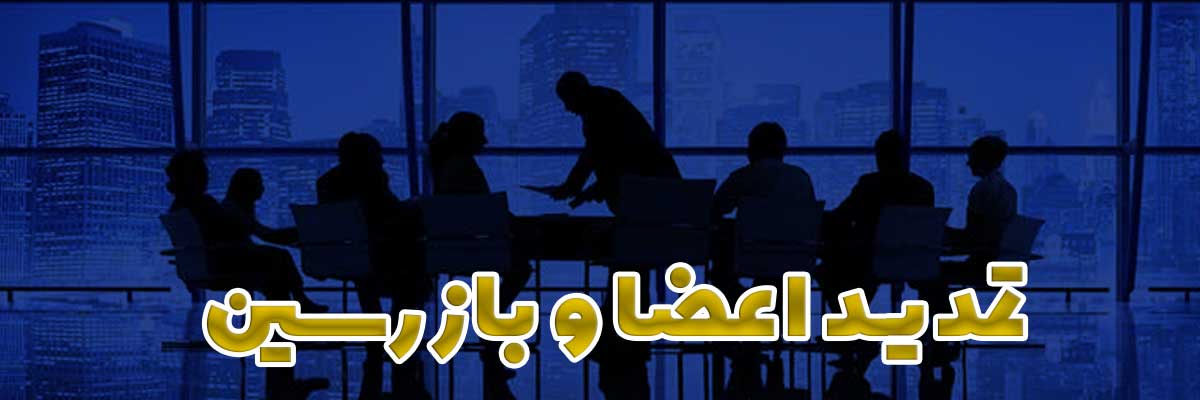 تمدید-اعضا-و-بازرسین-ثبت-منیر--