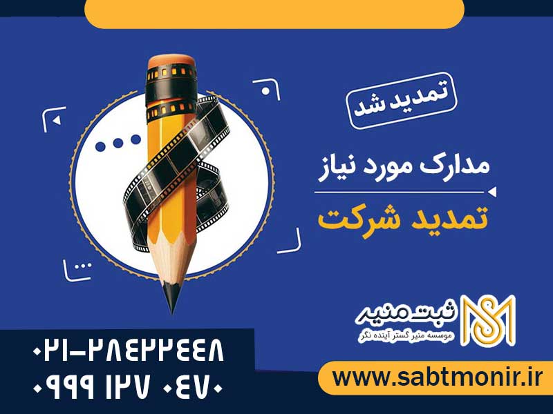 تمدید-اعضا-و-بازرسین-ثبت-منیر---2