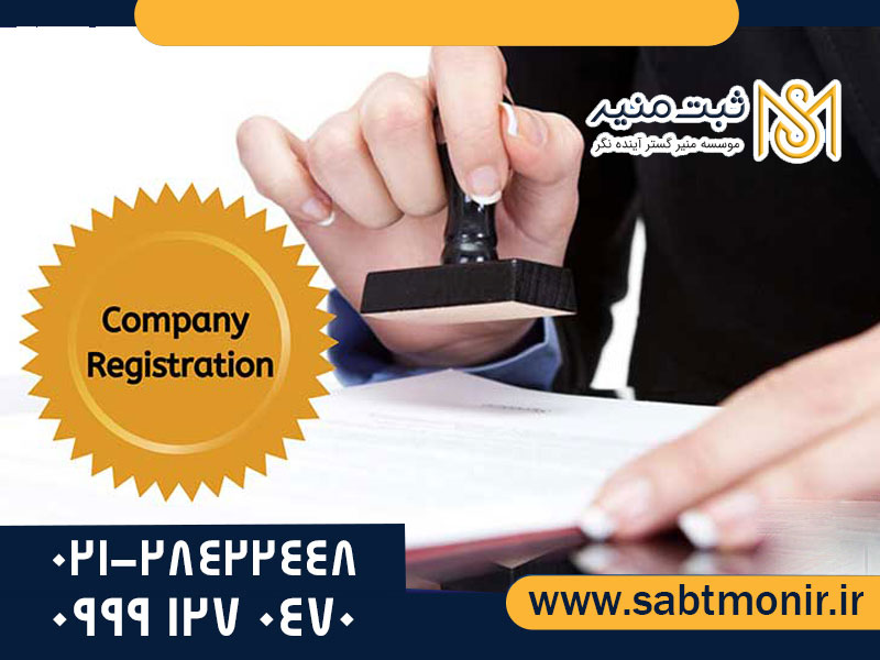 ثبت-برند---ثبت-منیر1