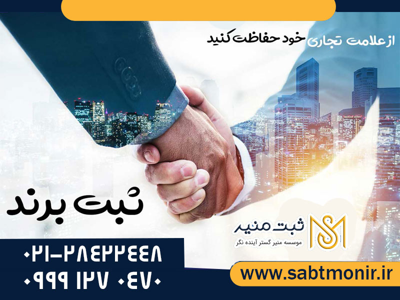 ثبت-برند---ثبت-منیر4