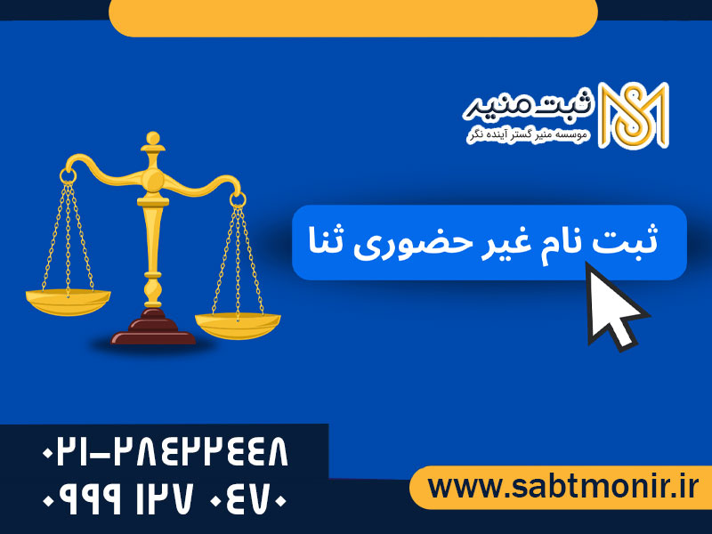 ثبت-شرکت-ها---ثبت-منیر