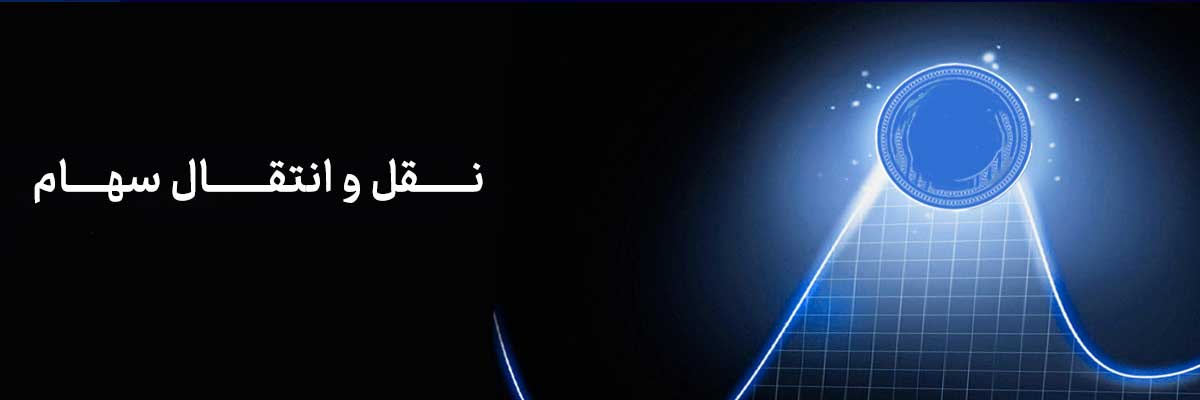 نقل-و-انتقال-سهام---ثبت-منیر