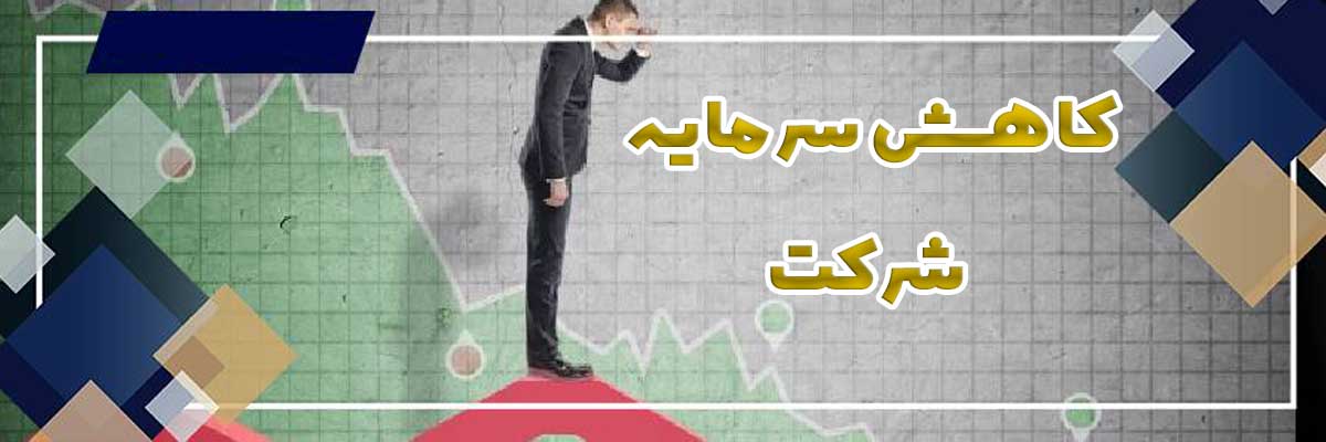 کاهش-سرمایه---ثبت-منیر